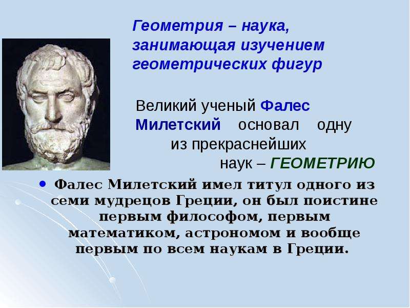 Фалес милетский великий геометр строитель астроном презентация