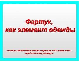 Фартук, как элемент одежды