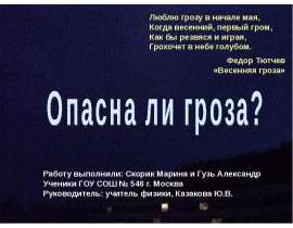 Опасна ли гроза