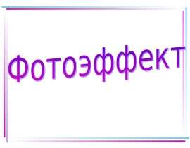 Фотоэффект (11 класс)