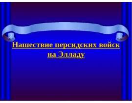 Нашествие персидских войск на Элладу