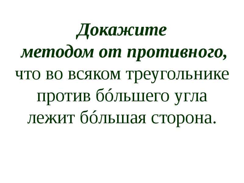 Метод доказательства от противного. Метод от противного в математике. Доказательство от противного математика. Презентация на тему метод от противного 7 кл.