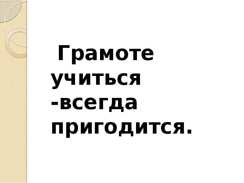 Грамоте учиться всегда пригодится картинка