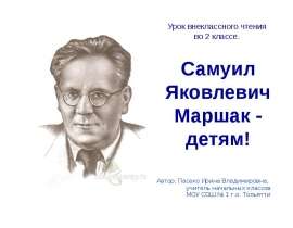 Самуил Яковлевич Маршак - детям! 2 класс