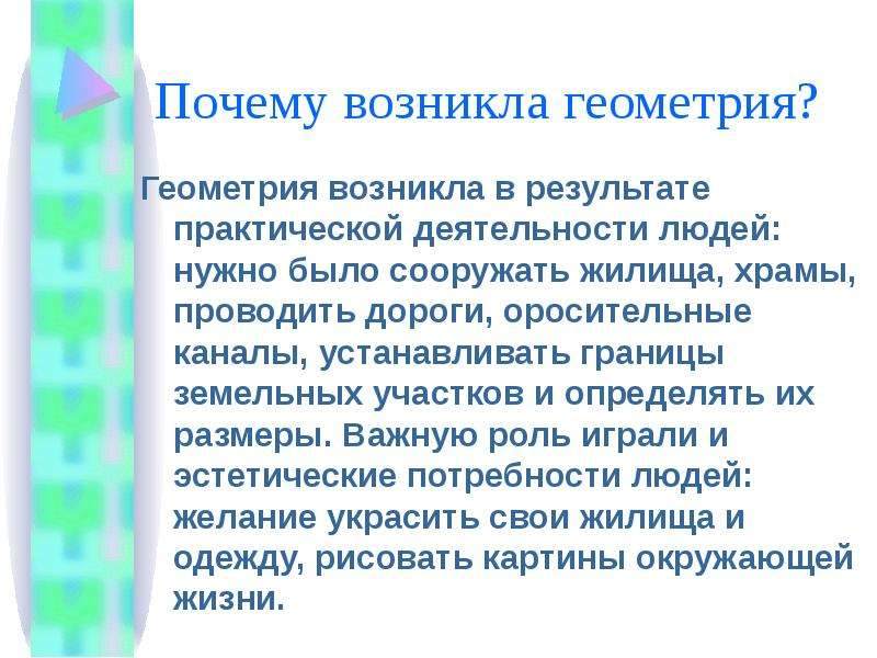 Происхождение геометрии проект