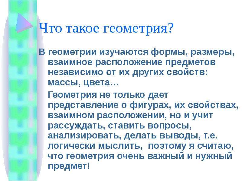 Что такое геометрия. Геометрия. Что такое определение в геометрии. Что такое Неометрия определение. Что такое геометрия кратко.