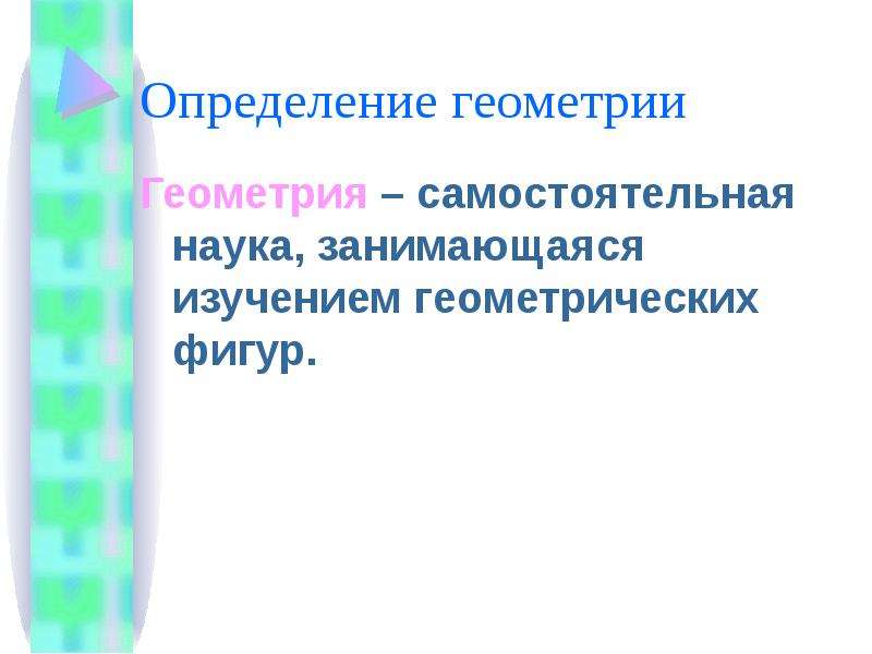 Геометрические определения. Что такое определение в геометрии. Опредилениев геометрии. Геометрия самостоятельная наука. Что такое геометрия определение кратко.