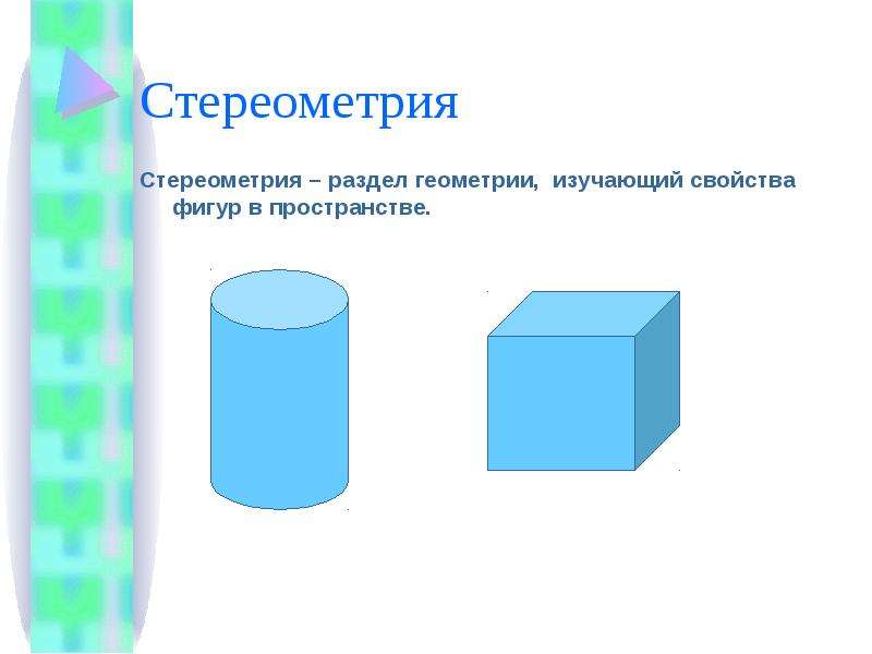 Свойство фигур в пространстве. Раздел геометрии изучающий фигуры в пространстве. В стереометрии изучаются геометрические тела. В каком разделе геометрии изучают свойства фигур в пространстве. Стереометрия изучает свойства фигур в пространстве.