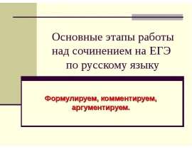 Основные этапы работы над сочинением на ЕГЭ по русскому