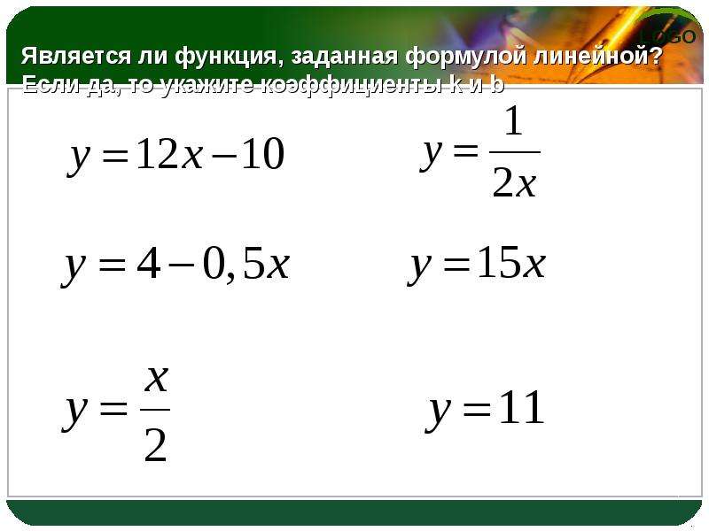 Является ли функция формулой. Формула прямой пропорциональности. Формулы прямой пропорциональности 6 класс. Знак пропорциональности в математике. Определите, является ли линейной функция, заданная формулой..