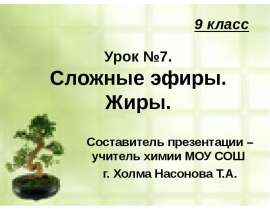 Сложные эфиры. Жиры