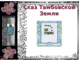 Сказ Тамбовской Земли