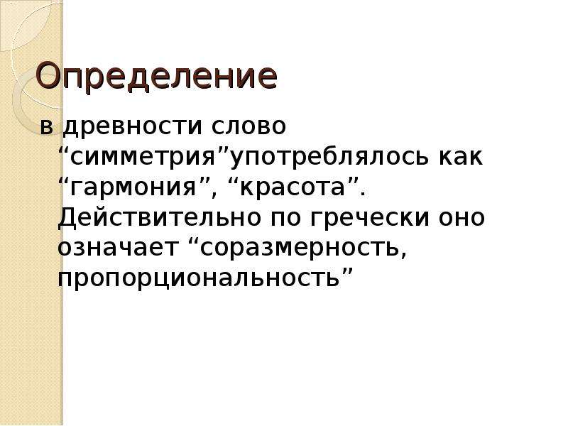 Слово симметрия происходит от греческого и означает соразмерность составьте план текста ответы