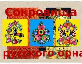 Сокровища русского орнамента