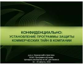 Конфиденциально: Установление программы защиты коммерческих тайн в компании