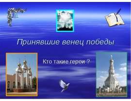 Принявшие венец победы