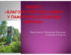 Благоустройство сквера у памятника погибшим воинам