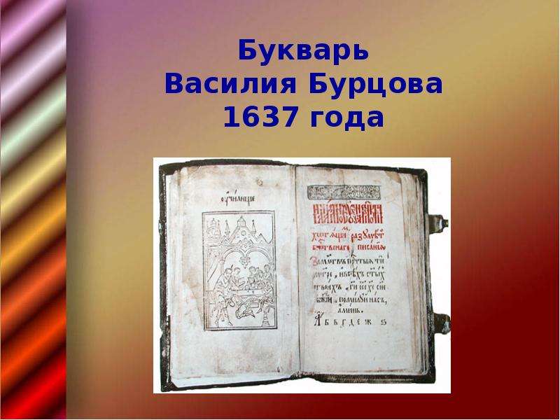 Букварь Василия Бурцова 1637 года