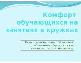 Комфорт обучающихся на занятиях в кружках