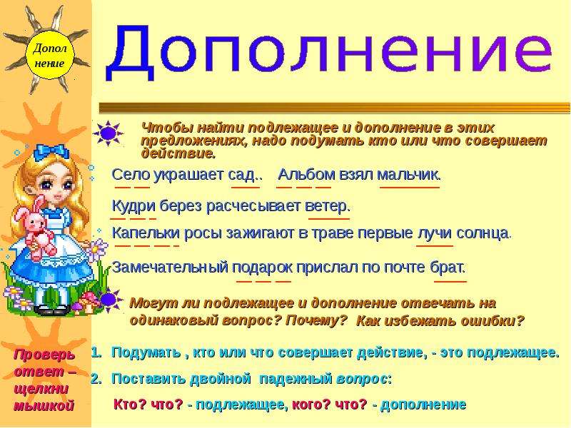 Допол. Мне подлежащее или дополнение. Подлежащее село украшает сад. В селе дополнение. Луч солнца подлежащее.