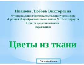 Цветы из ткани