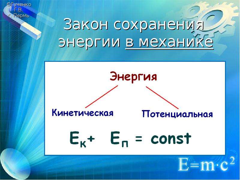 Презентация закон энергии. Закон сохранения энергии. Закон сохранения энергии физика. Закон сохранения энергии картинки физика. Закон сохранения энергии презентация.