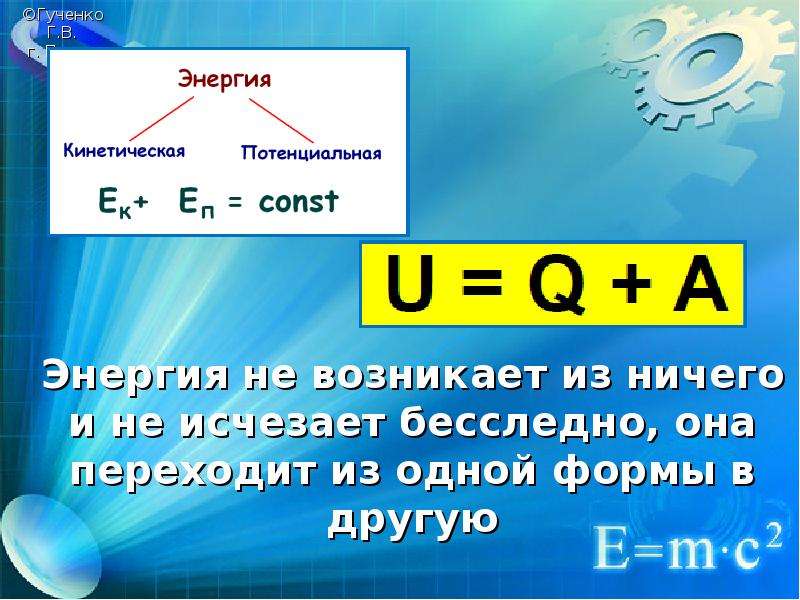 А чтоб энергия не пропадала. Закон сохранения энергии. Энергия не возникает из ничего и не исчезает никуда. Энергия не возникает из ничего и не. Энергия не появляется из ниоткуда и не исчезает в никуда.