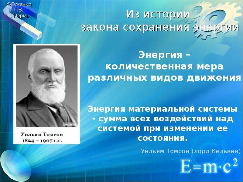 Презентация сохранение энергии. Закон сохранения энергии кто открыл. Кто придумал закон сохранения энергии. Закон сохранения энергии кто сформулировал. Закон сохранения энергии Автор.