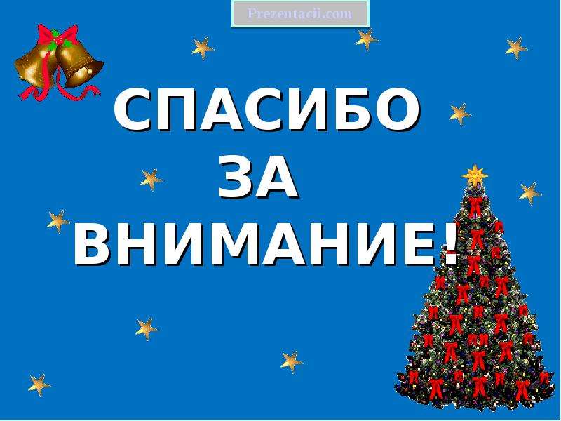 Новый год шагает по планете. Презентация на тему новый год шагает по планете. Новый год шагает по земле. Новый год шагает по планете праздник приближается. Новый год шагает.