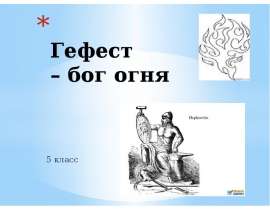 Гефест – бог огня