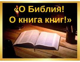 О Библия! О книга книг!