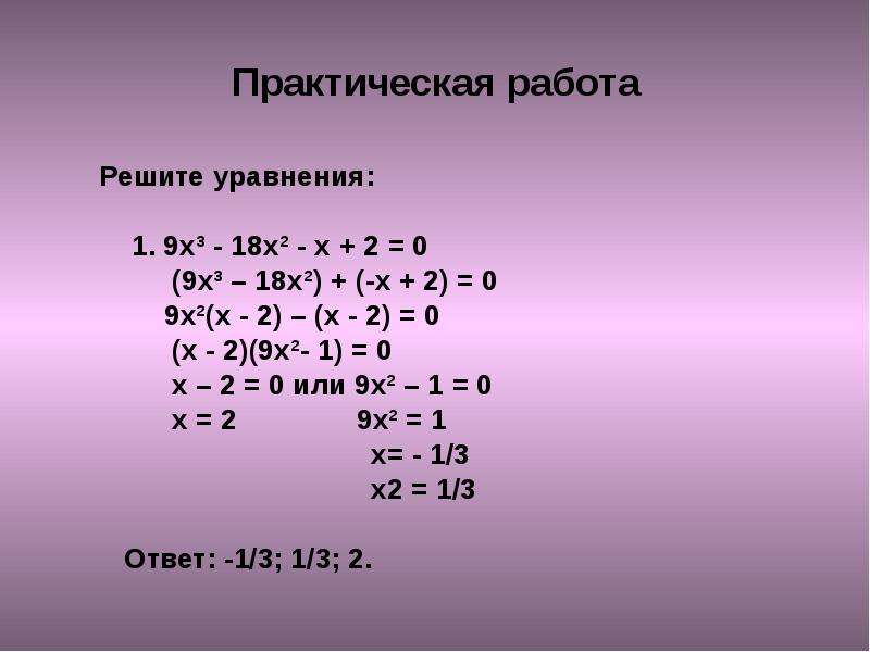 Х 10 х 9 0. Х3+2х2-9х-18 0. (4х-9)(х-2)+(1-х)(х-2)=0. Х2-2х=0. Х2-9.