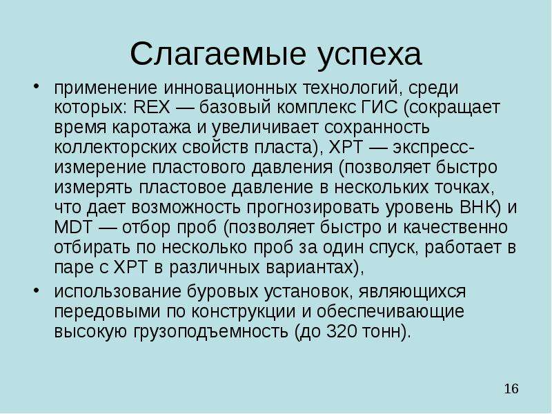 Успешно применяется. Коллекторские свойства пласта.