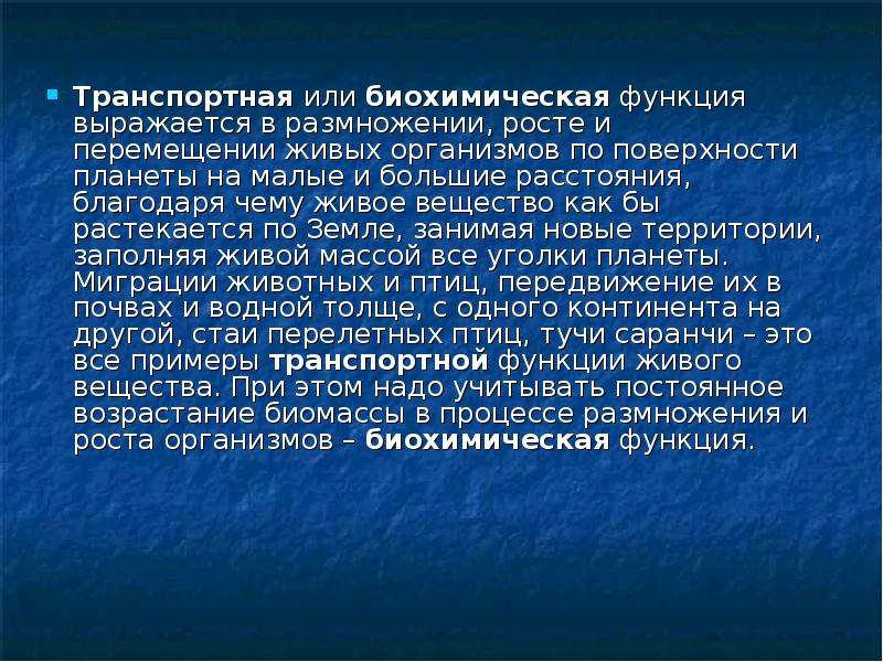 Биохимические функции. Биохимические функции живого. Биохимическая функция биосферы. Биохимическая функция живого вещества. Транспортная функция живых организмов.