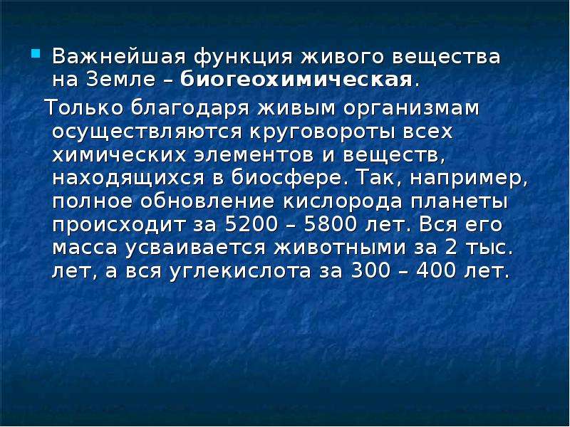 Биогеохимические функции живого вещества. Земля вещество. Масса живого вещества на земле. Масса живого вещества в почве.