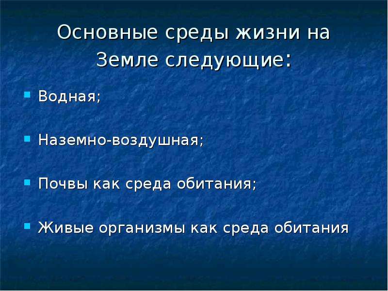 Условия жизни на земле. Основные среды жизни на земле. В какой среде обитания живет человек. Водная среда состав почвы. Роль живых организмов в жизни земли.