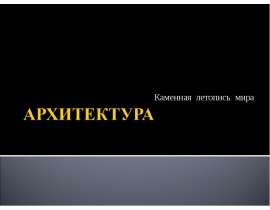 Архитектура. Каменная летопись мира