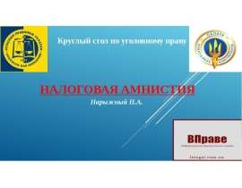 Налоговая Амнистия