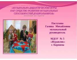 Музыкально-дидактические игры как средство развития музыкальных способностей дошкольников