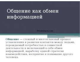 Общение как обмен информацией