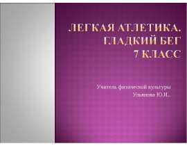 Легкая атлетика. Гладкий Бег