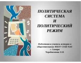 Политическая система и политический режим 11 класс