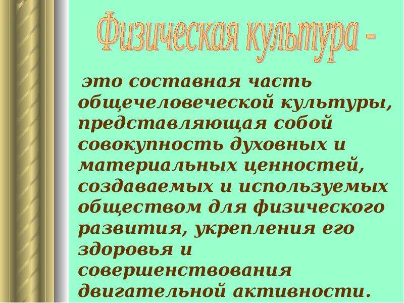 Совокупность духовных ценностей. Физическая культура часть общечеловеческой культуры. Взаимосвязь физической культуры и общей культуры. Физическая культура часть общечеловеческой культуры презентация. Физическая культура это составная часть общей культуры.