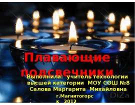 Плавающие подсвечники