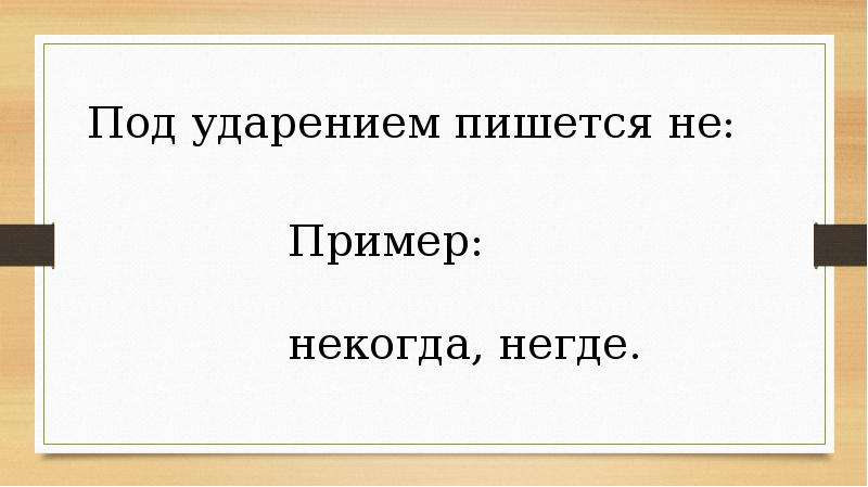 Не и ни в наречиях презентация 7 класс