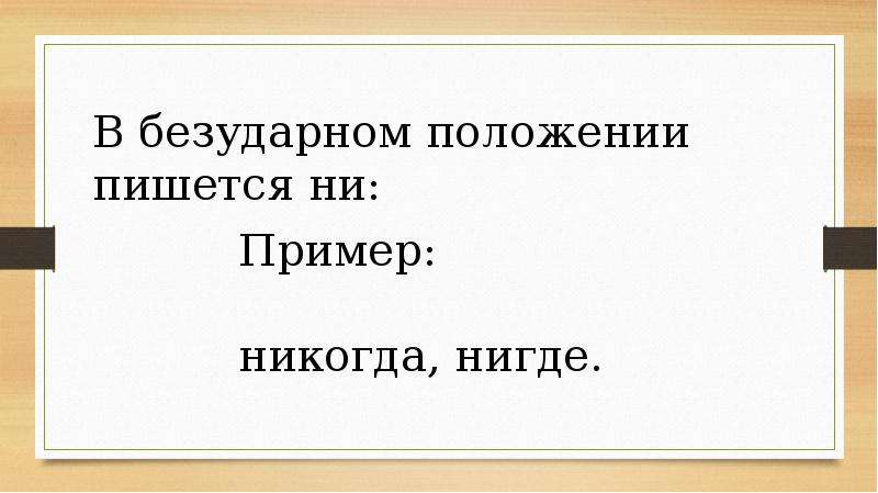 Презентация не и ни в наречиях урок в 7 классе презентация