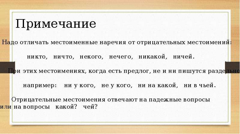 Отрицательная разница. Отрицательные местоимения и наречия. Как отличить отрицательное местоимение от наречия. Как отличить отрицательное местоимение от отрицательного наречия. Как отличить местоимение от наречия.