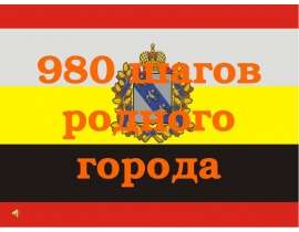 980 шагов родного города
