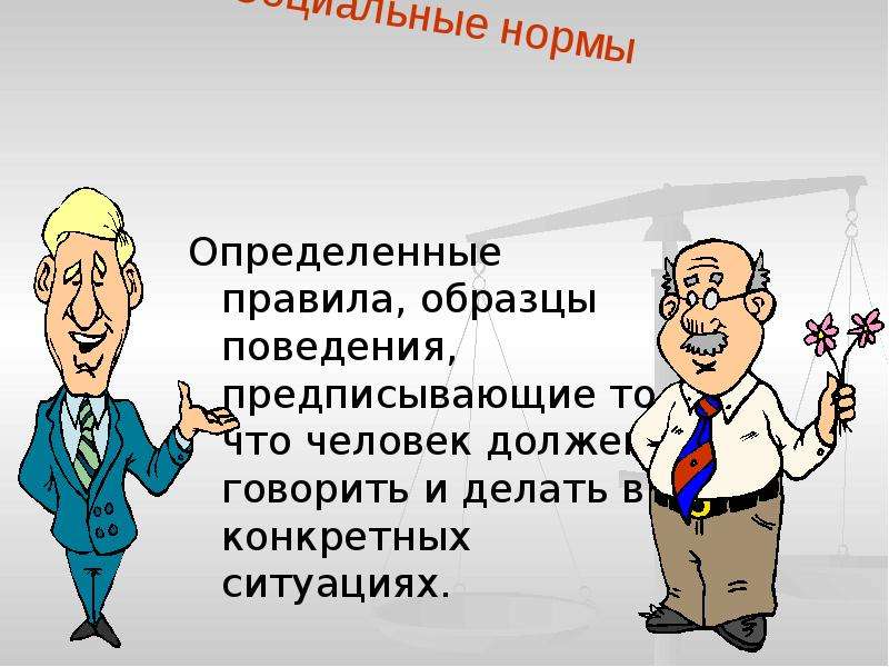 Поведение 4. Образцы поведения. Образец поведения человека. Альтернативные образцы поведения. Образцов поведения.