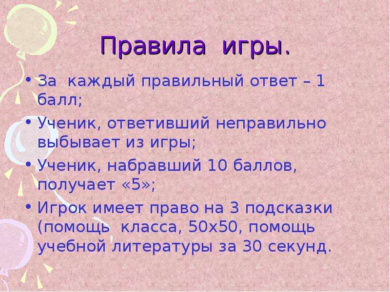 Набери 10 баллов. Игры с правилами правильный ответ. За каждый правильный ответ 1 балл. Выбыл из класса. Интеллектуальные игры с баллами за ответы.